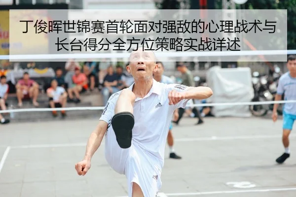 丁俊晖世锦赛首轮面对强敌的心理战术与长台得分全方位策略实战详述